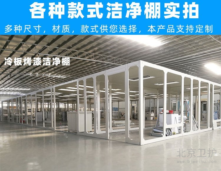 潔凈棚框架用的是什么材料？